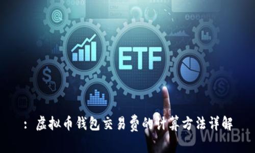 : 虚拟币钱包交易费的计算方法详解