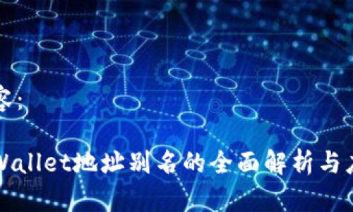 内容：

tpWallet地址别名的全面解析与应用