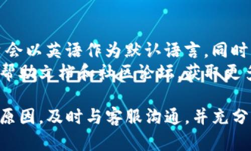 tiaotitpWallet提款时显示余额不足的原因及解决方法/tiaoti
tpWallet, 提款, 余额不足/guanjianci

在当今数字化迅速发展的时代，在线钱包的使用越来越普遍，其中tpWallet作为一款备受用户欢迎的电子钱包，提供了便捷的资金管理和交易服务。然而，用户在使用tpWallet提款时，有时会遇到“余额不足”的提示。这一问题不仅影响了用户的提款体验，也让许多用户感到困惑与不安。本文将详细探讨tpWallet提款时显示余额不足的原因及相关解决方案。

一、tpWallet的基本概述
tpWallet是一款集成多种功能的电子钱包，用户可以通过它进行在线支付、资金转账、购物消费等。随着加密货币和数字资产的普及，tpWallet不仅支持传统货币的存取，还支持多种数字货币的交易。其简单易用的界面和安全可靠的保障措施使得tpWallet逐渐受到用户的青睐。

二、余额不足的常见原因
当用户在tpWallet中尝试提现，却收到“余额不足”的提示时，通常是由以下几个原因造成的：
1. **实际可用余额不足**：用户的账户中可能存在某些交易正在处理，导致实际可用余额低于所需提款金额。
2. **提现额度限制**：tpWallet可能设定了每日或单次提现的上限，用户的提现请求可能超过了这一最大限额。
3. **未满足提款条件**：某些情况下，用户需要完成特定条件（如身份验证或交易审核）才能进行提款，若未完成则会出现“余额不足”的提示。
4. **系统错误或网络问题**：偶尔会因系统出现故障或网络不稳定，导致平台无法实时更新余额，从而产生“余额不足”的误报。
5. **货币兑换和手续费**：在不同币种之间兑换时，考虑到汇率及手续费问题，可能会导致可提取金额减少。

三、如何解决余额不足问题
针对余额不足的问题，用户可以采取以下措施来解决：
1. **确认实际可用余额**：登录tpWallet，检查个人账户的实际可用余额，确保提现金额在可用范围内。
2. **了解提现限制**：用户应查阅tpWallet的用户协议或帮助文档，了解平台的提现额度和相关限制，避免因无知而导致不必要的困扰。
3. **完成必要的提款条件**：确保用户已完成所有要求的身份验证和安全措施，这将直接影响提款的顺畅。
4. **等待系统恢复**：如遇到系统故障，用户可稍后尝试提现，或联系客服确认系统状态。
5. **合理计算手续费**：在进行货币兑换时，应事先了解兑换手续费情况，以免因手续费造成可提取金额不足。

四、如何预防余额不足的情况
在使用tpWallet的过程中，用户应该采取预防措施以避免未来出现余额不足的问题：
1. **定期检查账户余额**：保持对tpWallet账户的定期检查，确保及时了解可用余额，避免因未关注账户状态而出现的提款困境。
2. **合理规划资金使用**：在进行资金管理时，应合理规划各种费用及预留提款使用，确保在需要提款时账户余额充足。
3. **了解提现规则**：关注tpWallet平台的更新和变化，及时了解提现规则及额度，随时调整自己的资金策略。
4. **积极参与身份验证**：在使用tpWallet中，尽早完成各项身份验证，确保在需要提款时不因身份问题受到限制。
5. **监控交易状态**：对于正在处理的交易，用户应始终关注其状态，以防未到账或未完成的交易影响账户的可用余额。

五、可能的相关问题

h4问题一：我该如何联系tpWallet客服？/h4
如果用户在使用tpWallet时遇到问题，最直接的解决方案是联系tpWallet的客服支持。通常，tpWallet在其官方网站或应用界面上提供客服联系方式，包括电子邮件、在线客服系统和热线电话。用户在联系客服时，应该详细说明自己遇到的问题，包括发生时间、账户信息及具体描述，以便客服能够快速帮助用户找到解决方案。
同时，tpWallet可能还提供在线帮助中心或FAQs（常见问题解答）部分，用户可以先自行查阅相关信息。这能节省时间，同时也能帮助用户更好地理解tpWallet的使用规则。

h4问题二：tpWallet的安全性如何？/h4
为了确保用户资金的安全，tpWallet采取了一系列的安全措施。例如，用户的账户信息和交易数据通常会经过加密处理，以防止信息泄露。同时，tpWallet也会对用户的登录操作进行监控，若发现异常登录，会及时通知用户并要求更改密码。此外，tpWallet还建议用户定期更改密码，并开启双重认证，以增加账户的安全性。
用户在使用tpWallet时，亦应该提高警惕，例如不随意点击不明链接、下载未知来源的应用程序，不向他人泄露自己的登录信息或汇款信息，确保自身的操作安全。

h4问题三：tpWallet支持哪些支付方式？/h4
tpWallet支持多种支付方式，包括传统银行转账和现代数字货币交易。用户通常可以通过信用卡、借记卡等标准银行账户直接充值和提现，同时，tpWallet也支持利用加密货币进行跨境支付或交易。这种灵活多变的支付方式，使得tpWallet在全球范围内的使用变得方便捷。
值得注意的是，不同地区可能会有不同的支付方式限制，因此用户在使用tpWallet之前，应事先了解其所在地区的支付方式和规定，以免因为不符合条件而影响资金的转入或转出。

h4问题四：如果我丢失了tpWallet的账户信息，该怎么办？/h4
丢失tpWallet账户信息，包括登录密码或密钥，可能会影响用户对资金的控制。tpWallet通常会提供找回账户的流程。用户可以通过注册时使用的电子邮件地址，申请重置密码或账户信息。在此过程中，tpWallet可能会要求用户提供一些身份验证信息，以确保账户的安全。
为了避免账户信息丢失，用户在创建tpWallet账户时，应该妥善保存登录信息，最好使用密码管理工具来管理复杂的密码。同时，定期更新密码并进行安全审核，也是保护账户信息的一种有效方法。

h4问题五：tpWallet界面能否多语言操作？/h4
tpWallet通常会支持多种语言选项，用户可以在设置中选择适合自己的语言，以提高使用体验。如果用户的设备Language不是tpWallet所支持的语言，通常该平台会以英语作为默认语言。同时，tpWallet也可能根据地区设置自动更改语言，方便各国用户的操作。
对于非英语国家的用户，了解界面语言的切换方式，能有效提高操作的流畅性，减少理解上的障碍。如果tpWallet界面还不支持特定语言，用户可以尝试访问其在线帮助文档和社区论坛，获取更多的操作指导和信息。

总结来说，tpWallet作为一个现代化的电子支付平台，为用户的生活提供了极大的便利。然而，用户在使用过程中难免会遇到一些问题。了解可能出现的余额不足的原因，及时与客服沟通，并充分掌握提款的相关知识，将有助于用户更好地使用tpWallet，享受更加便捷的数字生活。