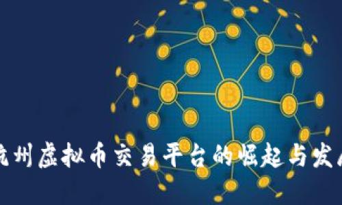 杭州虚拟币交易平台的崛起与发展