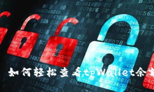 : 如何轻松查看tpWallet余额