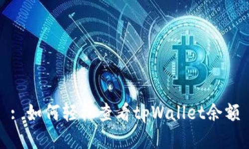 : 如何轻松查看tpWallet余额
