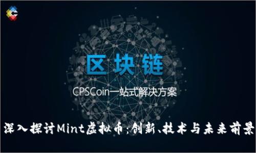 深入探讨Mint虚拟币：创新、技术与未来前景