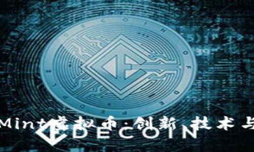 深入探讨Mint虚拟币：创新、技术与未来前景
