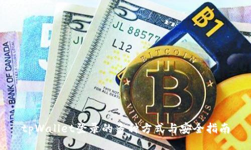 tpWallet登录的多种方式与安全指南