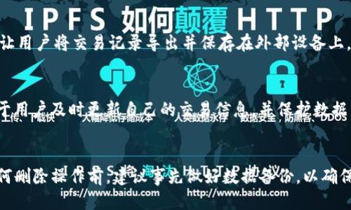 思考一个优质的  
优质数字资产管理：如何删除tpWallet交易记录

三个关键词  
tpWallet, 交易记录, 删除/guanjianci

---

引言
随着数字资产的逐渐普及，越来越多的人开始使用各种平台和钱包来管理他们的加密货币。其中，tpWallet是一款颇受欢迎的数字资产钱包，它不仅可以存储和管理多种加密货币，还提供了便捷的交易功能。在使用过程中，用户可能会产生删除交易记录的需求。虽然tpWallet的界面友好，但许多用户仍不知道应该如何进行交易记录的删除操作。本文将详细介绍如何删除tpWallet中的交易记录，并解答相关问题，以帮助用户更有效地管理自己的数字资产。

什么是tpWallet？
tpWallet是一个数字资产钱包，它支持多种主流加密货币的存储和交易。用户可以通过tpWallet进行实时交易、查看资产情况及管理自己的数字货币。该钱包的设计旨在提供更加安全、高效和用户友好的环境。除了基本的存储功能外，tpWallet还具备多种便捷功能，如交易历史、地址管理等，对于想要主动管理自己数字资产的用户来说是一个优秀的选择。

交易记录的意义
交易记录是用户在使用数字资产钱包过程中生成的重要数据，它不仅记录了用户的资产流动情况，还涉及到账户的安全性和隐私保护。通过交易记录，用户可以随时查看自己的交易历史，分析资产的变化。这对于资产管理非常重要，尤其是在面对市场波动时，了解交易记录能够帮助用户更好地决策。

tpWallet交易记录的特点
tpWallet的交易记录详细记录了用户的每一笔交易，包括交易时间、交易数量、交易对手以及交易状态等信息。这些信息在资金管理和风险控制中起着至关重要的作用。此外，tpWallet的交易记录界面，用户可以轻易找到所需的信息，提升了使用的便捷性。

如何删除tpWallet交易记录
虽然tpWallet为用户提供了便捷的交易记录查看方式，但有些用户可能希望删除某些交易记录，以保护隐私或简化界面。以下是删除tpWallet交易记录的步骤：
ol
    li打开tpWallet应用程序，并登录到你的账户。/li
    li在主界面找到“交易记录”选项，点击进入。/li
    li浏览你的交易历史，找到要删除的具体交易记录。/li
    li选择该交易记录，通常会有一个“删除”或“清除”选项。/li
    li确认删除操作，例如需要输入密码或进行二次确认。/li
    li成功删除后，返回交易记录列表，确保该记录已被清除。/li
/ol
需要注意的是，删除交易记录通常会是不可逆的，所以在操作之前，用户应该谨慎考虑。务必确保删除的记录不再需要，以避免后续的不便。

可能相关的问题
以下是五个与tpWallet交易记录删除相关的问题，每个问题将提供详细的解析：

问题一：tpWallet中的交易记录能否恢复？
对于许多用户来说，删除交易记录后是否能够恢复是一个非常关注的问题。tpWallet通常并不提供交易记录恢复的功能，一旦记录被成功删除，系统会彻底将其移除，用户将无法再通过应用程序找回这部分数据。因此，在执行删除操作前，用户应该认真思考是否需要保留该交易记录。如果确实需要保存数据，可以考虑采取其他措施，比如截图或者导出交易记录等备份方式，确保在删除前拥有数据的备份。

问题二：删除交易记录是否会影响账户安全性？
这也是一个常被误解的问题，很多用户担心删除交易记录会对其账户的安全性造成影响。实际上，删除交易记录并不会直接影响账户的安全性，因为交易记录只是对已发生交易的记录，删除这些记录并不改变账户的密码、冷钱包或热钱包的存储方式等安全机制。账户安全性主要与用户的密码强度、二次验证等设置有关。唯一需要注意的是，用户在删除记录的同时，也不应忽视其他的安全操作，确保账户始终处于安全状态。

问题三：删除交易记录是否会影响税务申报？
对于数字资产的投资者来说，税务问题是不可忽视的一个方面。相应的，交易记录在税务申报中起着至关重要的作用，因为纳税人需要提供所有交易的详细信息来进行资产收益的申报。删除交易记录可能会导致法律上的风险，毕竟缺乏完整的交易记录会使得税务申报变得困难，所以建议用户在对交易记录进行删除操作之前，务必确保自己的税务合规情况。如果可能，用户应保留交易记录的副本，以避免将来出现不必要的麻烦。

问题四：有没有更好方式管理交易记录？
对于频繁进行交易的用户，管理交易记录也是一项重要工作。如果用户只是因为交易记录庞大而选择删除，实际上可以通过其他方法来记录的管理，例如利用云存储或专用的第三方工具。使用这些工具能够让用户将交易记录导出并保存在外部设备上，同时能保持钱包内界面的简洁性。此外，某些高级钱包应用会允许用户标记交易记录，这样就能快速找到需要的记录，而不需要删除已经生成的数据。这是更为推荐的管理方式。

问题五：是否可以在tpWallet中备份交易记录？
在tpWallet中，用户可以通过导出功能来进行交易记录的数据备份，具体流程如下：打开交易记录页面，通常会有“导出”选项，通过这个选项，可以将交易记录以文件的形式保留在设备中。定期进行备份有助于用户及时更新自己的交易信息，并保护数据不因单次删除而丢失。 除此之外，用户还可以定期截图保留重要的交易记录，这样在需要时能够直接查看。

结论
tpWallet的交易记录在用户管理数字资产过程中具有重要的意义。通过本文介绍的删除操作和上述相关问题的解答，希望能够帮助用户在使用tpWallet时更好地理解交易记录的管理。同时，用户在进行任何删除操作前，建议事先做好数据备份，以确保重要的信息不会丢失。合理的管理和使用交易记录，将有助于用户在加密货币投资中做出更加明智的决策。