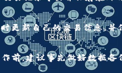 思考一个优质的  
优质数字资产管理：如何删除tpWallet交易记录

三个关键词  
tpWallet, 交易记录, 删除/guanjianci

---

引言
随着数字资产的逐渐普及，越来越多的人开始使用各种平台和钱包来管理他们的加密货币。其中，tpWallet是一款颇受欢迎的数字资产钱包，它不仅可以存储和管理多种加密货币，还提供了便捷的交易功能。在使用过程中，用户可能会产生删除交易记录的需求。虽然tpWallet的界面友好，但许多用户仍不知道应该如何进行交易记录的删除操作。本文将详细介绍如何删除tpWallet中的交易记录，并解答相关问题，以帮助用户更有效地管理自己的数字资产。

什么是tpWallet？
tpWallet是一个数字资产钱包，它支持多种主流加密货币的存储和交易。用户可以通过tpWallet进行实时交易、查看资产情况及管理自己的数字货币。该钱包的设计旨在提供更加安全、高效和用户友好的环境。除了基本的存储功能外，tpWallet还具备多种便捷功能，如交易历史、地址管理等，对于想要主动管理自己数字资产的用户来说是一个优秀的选择。

交易记录的意义
交易记录是用户在使用数字资产钱包过程中生成的重要数据，它不仅记录了用户的资产流动情况，还涉及到账户的安全性和隐私保护。通过交易记录，用户可以随时查看自己的交易历史，分析资产的变化。这对于资产管理非常重要，尤其是在面对市场波动时，了解交易记录能够帮助用户更好地决策。

tpWallet交易记录的特点
tpWallet的交易记录详细记录了用户的每一笔交易，包括交易时间、交易数量、交易对手以及交易状态等信息。这些信息在资金管理和风险控制中起着至关重要的作用。此外，tpWallet的交易记录界面，用户可以轻易找到所需的信息，提升了使用的便捷性。

如何删除tpWallet交易记录
虽然tpWallet为用户提供了便捷的交易记录查看方式，但有些用户可能希望删除某些交易记录，以保护隐私或简化界面。以下是删除tpWallet交易记录的步骤：
ol
    li打开tpWallet应用程序，并登录到你的账户。/li
    li在主界面找到“交易记录”选项，点击进入。/li
    li浏览你的交易历史，找到要删除的具体交易记录。/li
    li选择该交易记录，通常会有一个“删除”或“清除”选项。/li
    li确认删除操作，例如需要输入密码或进行二次确认。/li
    li成功删除后，返回交易记录列表，确保该记录已被清除。/li
/ol
需要注意的是，删除交易记录通常会是不可逆的，所以在操作之前，用户应该谨慎考虑。务必确保删除的记录不再需要，以避免后续的不便。

可能相关的问题
以下是五个与tpWallet交易记录删除相关的问题，每个问题将提供详细的解析：

问题一：tpWallet中的交易记录能否恢复？
对于许多用户来说，删除交易记录后是否能够恢复是一个非常关注的问题。tpWallet通常并不提供交易记录恢复的功能，一旦记录被成功删除，系统会彻底将其移除，用户将无法再通过应用程序找回这部分数据。因此，在执行删除操作前，用户应该认真思考是否需要保留该交易记录。如果确实需要保存数据，可以考虑采取其他措施，比如截图或者导出交易记录等备份方式，确保在删除前拥有数据的备份。

问题二：删除交易记录是否会影响账户安全性？
这也是一个常被误解的问题，很多用户担心删除交易记录会对其账户的安全性造成影响。实际上，删除交易记录并不会直接影响账户的安全性，因为交易记录只是对已发生交易的记录，删除这些记录并不改变账户的密码、冷钱包或热钱包的存储方式等安全机制。账户安全性主要与用户的密码强度、二次验证等设置有关。唯一需要注意的是，用户在删除记录的同时，也不应忽视其他的安全操作，确保账户始终处于安全状态。

问题三：删除交易记录是否会影响税务申报？
对于数字资产的投资者来说，税务问题是不可忽视的一个方面。相应的，交易记录在税务申报中起着至关重要的作用，因为纳税人需要提供所有交易的详细信息来进行资产收益的申报。删除交易记录可能会导致法律上的风险，毕竟缺乏完整的交易记录会使得税务申报变得困难，所以建议用户在对交易记录进行删除操作之前，务必确保自己的税务合规情况。如果可能，用户应保留交易记录的副本，以避免将来出现不必要的麻烦。

问题四：有没有更好方式管理交易记录？
对于频繁进行交易的用户，管理交易记录也是一项重要工作。如果用户只是因为交易记录庞大而选择删除，实际上可以通过其他方法来记录的管理，例如利用云存储或专用的第三方工具。使用这些工具能够让用户将交易记录导出并保存在外部设备上，同时能保持钱包内界面的简洁性。此外，某些高级钱包应用会允许用户标记交易记录，这样就能快速找到需要的记录，而不需要删除已经生成的数据。这是更为推荐的管理方式。

问题五：是否可以在tpWallet中备份交易记录？
在tpWallet中，用户可以通过导出功能来进行交易记录的数据备份，具体流程如下：打开交易记录页面，通常会有“导出”选项，通过这个选项，可以将交易记录以文件的形式保留在设备中。定期进行备份有助于用户及时更新自己的交易信息，并保护数据不因单次删除而丢失。 除此之外，用户还可以定期截图保留重要的交易记录，这样在需要时能够直接查看。

结论
tpWallet的交易记录在用户管理数字资产过程中具有重要的意义。通过本文介绍的删除操作和上述相关问题的解答，希望能够帮助用户在使用tpWallet时更好地理解交易记录的管理。同时，用户在进行任何删除操作前，建议事先做好数据备份，以确保重要的信息不会丢失。合理的管理和使用交易记录，将有助于用户在加密货币投资中做出更加明智的决策。