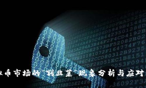 虚拟币市场的“割韭菜”现象分析与应对策略