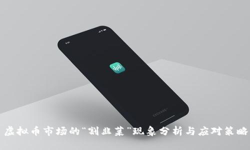 虚拟币市场的“割韭菜”现象分析与应对策略