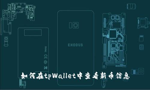 如何在tpWallet中查看新币信息