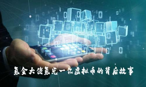 氪金大佬氪光一亿虚拟币的背后故事