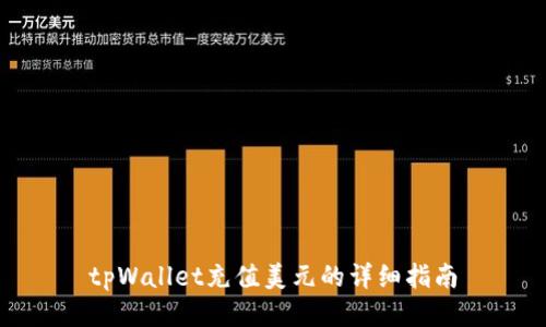 tpWallet充值美元的详细指南
