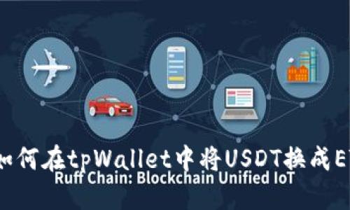  如何在tpWallet中将USDT换成ETH