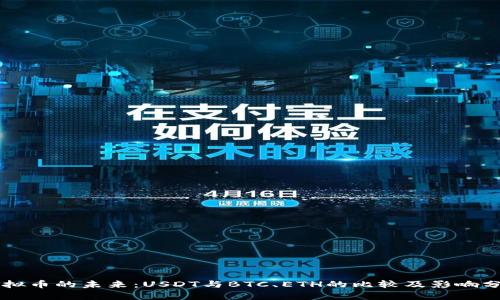虚拟币的未来：USDT与BTC、ETH的比较及影响分析