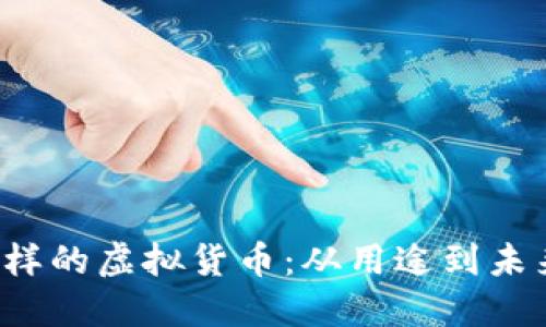 探索像Q币一样的虚拟货币：从用途到未来的发展趋势