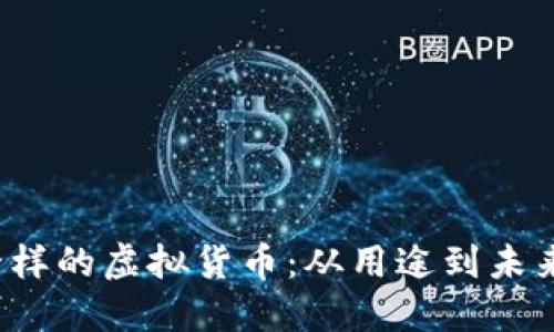 探索像Q币一样的虚拟货币：从用途到未来的发展趋势