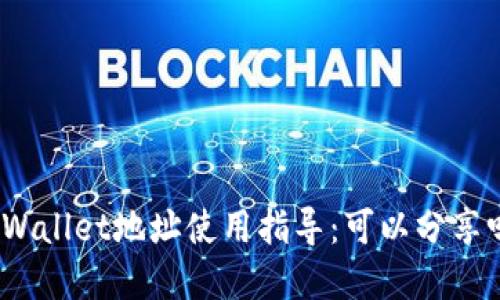 tpWallet地址使用指导：可以分享吗？