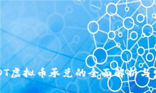 邢台USDT虚拟币承兑的全面解析与发展前景