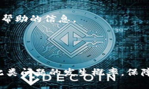   tpWallet更新后为什么会出现余额消失的问题？ / 
 guanjianci tpWallet, 钱包更新, 余额消失 /guanjianci 

引言
在数字货币和移动支付日益普及的今天，手机钱包如tpWallet已经成为了人们日常财务管理的重要工具。然而，最近关于tpWallet更新后用户余额消失的问题引起了广泛关注。许多使用者在更新应用后发现自己的账户余额突然消失，这让他们感到困惑和恐慌。本文将详细探讨这一现象的成因、解决方案以及如何预防类似问题的发生。

tpWallet的基本介绍
tpWallet是一款支持多种数字货币和传统货币的综合性钱包应用，其具有安全性高、使用方便、功能丰富等特点。用户可以在tpWallet中进行充值、转账、投资和消费等多种操作。随着其功能不断扩展，tpWallet不断进行版本更新，以提供更好的用户体验。

为什么钱会在更新后消失？
在tpWallet更新后出现余额消失的现象，可能有多种原因：
ul
    listrong技术故障：/strong每次应用更新都可能存在程序错误，它们可能导致用户数据在更新过程中没有被正确存储或加载。/li
    listrong账户同步问题：/strong在更新后，某些用户的账户可能未能成功与服务器同步，导致资金信息未能及时显示。/li
    listrong网络问题：/strong用户在进行更新时可能受到网络不稳定的影响，导致数据无法完整传输。/li
    listrong安全检测：/strong为了保护用户资金，钱包应用有时会进行安全检测，直到检测完成，余额信息可能暂时不显示。/li
/ul

如何解决tpWallet余额消失的问题？
如果用户在更新tpWallet后发现余额消失，可以尝试以下步骤进行解决：
ul
    listrong重新登录：/strong首先退出账户并重新登录，通常可以解决账户信息未更新的问题。/li
    listrong检查网络连接：/strong确保设备的网络连接稳定，可以尝试切换Wi-Fi和移动数据。/li
    listrong查看更新日志：/strong访问tpWallet的官方网站或社交媒体，看看是否有其他用户报告相同的问题。/li
    listrong联系客服：/strong如果以上方法无效，可以直接联系tpWallet的客户服务，寻求帮助。/li
/ul

如何预防类似问题的发生？
为了避免将来遇到相似的问题，用户可以采取以下预防措施：
ul
    listrong保持应用更新：/strong定期更新tpWallet到最新版本，可以降低出现故障的风险。/li
    listrong备份数据：/strong定期备份账户信息，确保在遇到问题时可以恢复数据。/li
    listrong了解官方公告：/strong关注tpWallet的官方消息，及时了解可能影响账户的更新和维护。/li
    listrong多重认证：/strong开启多重认证功能，提高账户安全，防止被入侵。/li
/ul

常见问题解答
h41. 如何确认tpWallet的余额是否真正消失？/h4
在察觉余额变化时，很多用户可能会陷入紧张情绪中。首先，可以尝试通过以下步骤核实余额是否真的消失：
首先，打开tpWallet应用，检查主界面能否正常显示余额信息。如果余额仍然显示为0且无法加载，可以尝试注销账户后重新登录，再次查看余额情况。
其次，查看tpWallet的通知和消息中心，了解是否有关于余额变化或系统维护的公告。此外，还可以访问tpWallet的官方网站和社交媒体，了解其他用户是否也遇到类似问题。
如果确认余额消失，建议及时联系tpWallet客服，提供相关信息如账户ID及交易记录，以帮助团队调查问题。

h42. 有哪些原因会导致更新后余额消失？/h4
tpWallet更新后余额消失的原因非常复杂，可能与技术故障、账户同步、网络问题和安全检测等因素有关。
首先，技术故障是一大原因。每次应用更新都可能存在bug，尤其是在大版本更新时，这些问题可能导致账户数据在更新过程中丢失或者损坏。
其次，账户同步问题可能导致用户无法及时看到最新数据。在更新后，用户的数据需要与服务器同步，若同步过程出现错误，则可能显示错误的信息。
再次，网络问题不容小觑，用户在更新时如果遇到网络不良，可能会造成数据传输中断，导致余额未能正确加载。
最后，tpWallet保护用户资金的安全性，可能会进行额外的验证检测，导致余额暂时无法显示。

h43. 如何追回消失的余额？/h4
追回消失的余额需要及时采取行动，用户应首先确保自己与tpWallet充分沟通，尽可能提供相关的证据，如交易记录和时间等等。
第一步是重新登录账户，查看余额是否恢复，有时系统延迟可能会影响显示。其次，可以联系tpWallet的客服团队，并提交故障报告以开启余额恢复的申请。
在与客服团队交流时，务必提供账户ID、操作步骤、出现问题的版本和时间，以及任何截图等，将能够帮助他们更快定位问题并进行调查。
如果客服确认余额因技术故障消失，可能会安排恢复，但处理时间各有不同，用户需要耐心等待。同时，确保登记所有交谈记录，以便后续查询。

h44. 更新后是否有必要备份tpWallet数据？/h4
每次进行应用更新，备份账户数据是非常重要的步骤，尤其是在涉及数字资产的应用程序中。备份不仅可以保护用户的数据，还能让用户在遇到问题时更快速地恢复信息。
在更新tpWallet之前，用户应定期导出钱包存款和交易历史，特别是在进行重要操作如大额转账之前。确保在钱包应用内有适当的备份和导出功能，并留存备份文件或者信息。
此外，用户可以考虑使用分布式存储或云服务，将备份存储在不同的地方，以免意外丢失或损坏。此外，设置安全密码以及两步认证，提高钱包安全性，也可以添加额外保护。

h45. 我该如何选择安全性高的电子钱包？/h4
选择一个安全性高的电子钱包，用户可以通过以下几个方面进行考量：
第一，查看钱包的开发公司背景及技术实力。一个知名度高、技术团队过硬的公司更容易为用户提供安全保障。
第二，重视社区反馈和用户评价，从多个来源了解钱包应用的运行稳定性及用户满意度。同时，查看钱包应用是否有过历史安全事件，及其应对措施也是很有帮助的信息。
第三，钱包的技术安全性包括使用的安全协议、加密技术、双重身份验证等，用户应选择那些采用最新加密及安全保护措施的应用。
最后，宣传和学习有关安全电子钱包的知识，例如如何识别钓鱼网站、保障账户及密码安全等，从而更好地维护自己的财务安全。

总结
tpWallet更新后余额消失的问题对用户的财务管理带来了困扰，了解问题的原因和解决方案至关重要。通过合理的预防措施及及时的沟通，可以有效降低此类问题的发生概率，保障用户的资产安全。此外，选择一个安全性高的电子钱包，了解其技术背景与用户评价，是每位用户在进行数字资产管理时必须重视的内容。