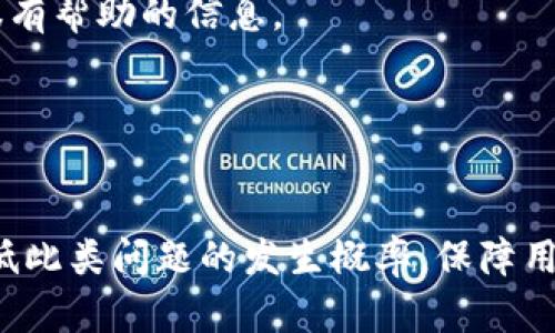   tpWallet更新后为什么会出现余额消失的问题？ / 
 guanjianci tpWallet, 钱包更新, 余额消失 /guanjianci 

引言
在数字货币和移动支付日益普及的今天，手机钱包如tpWallet已经成为了人们日常财务管理的重要工具。然而，最近关于tpWallet更新后用户余额消失的问题引起了广泛关注。许多使用者在更新应用后发现自己的账户余额突然消失，这让他们感到困惑和恐慌。本文将详细探讨这一现象的成因、解决方案以及如何预防类似问题的发生。

tpWallet的基本介绍
tpWallet是一款支持多种数字货币和传统货币的综合性钱包应用，其具有安全性高、使用方便、功能丰富等特点。用户可以在tpWallet中进行充值、转账、投资和消费等多种操作。随着其功能不断扩展，tpWallet不断进行版本更新，以提供更好的用户体验。

为什么钱会在更新后消失？
在tpWallet更新后出现余额消失的现象，可能有多种原因：
ul
    listrong技术故障：/strong每次应用更新都可能存在程序错误，它们可能导致用户数据在更新过程中没有被正确存储或加载。/li
    listrong账户同步问题：/strong在更新后，某些用户的账户可能未能成功与服务器同步，导致资金信息未能及时显示。/li
    listrong网络问题：/strong用户在进行更新时可能受到网络不稳定的影响，导致数据无法完整传输。/li
    listrong安全检测：/strong为了保护用户资金，钱包应用有时会进行安全检测，直到检测完成，余额信息可能暂时不显示。/li
/ul

如何解决tpWallet余额消失的问题？
如果用户在更新tpWallet后发现余额消失，可以尝试以下步骤进行解决：
ul
    listrong重新登录：/strong首先退出账户并重新登录，通常可以解决账户信息未更新的问题。/li
    listrong检查网络连接：/strong确保设备的网络连接稳定，可以尝试切换Wi-Fi和移动数据。/li
    listrong查看更新日志：/strong访问tpWallet的官方网站或社交媒体，看看是否有其他用户报告相同的问题。/li
    listrong联系客服：/strong如果以上方法无效，可以直接联系tpWallet的客户服务，寻求帮助。/li
/ul

如何预防类似问题的发生？
为了避免将来遇到相似的问题，用户可以采取以下预防措施：
ul
    listrong保持应用更新：/strong定期更新tpWallet到最新版本，可以降低出现故障的风险。/li
    listrong备份数据：/strong定期备份账户信息，确保在遇到问题时可以恢复数据。/li
    listrong了解官方公告：/strong关注tpWallet的官方消息，及时了解可能影响账户的更新和维护。/li
    listrong多重认证：/strong开启多重认证功能，提高账户安全，防止被入侵。/li
/ul

常见问题解答
h41. 如何确认tpWallet的余额是否真正消失？/h4
在察觉余额变化时，很多用户可能会陷入紧张情绪中。首先，可以尝试通过以下步骤核实余额是否真的消失：
首先，打开tpWallet应用，检查主界面能否正常显示余额信息。如果余额仍然显示为0且无法加载，可以尝试注销账户后重新登录，再次查看余额情况。
其次，查看tpWallet的通知和消息中心，了解是否有关于余额变化或系统维护的公告。此外，还可以访问tpWallet的官方网站和社交媒体，了解其他用户是否也遇到类似问题。
如果确认余额消失，建议及时联系tpWallet客服，提供相关信息如账户ID及交易记录，以帮助团队调查问题。

h42. 有哪些原因会导致更新后余额消失？/h4
tpWallet更新后余额消失的原因非常复杂，可能与技术故障、账户同步、网络问题和安全检测等因素有关。
首先，技术故障是一大原因。每次应用更新都可能存在bug，尤其是在大版本更新时，这些问题可能导致账户数据在更新过程中丢失或者损坏。
其次，账户同步问题可能导致用户无法及时看到最新数据。在更新后，用户的数据需要与服务器同步，若同步过程出现错误，则可能显示错误的信息。
再次，网络问题不容小觑，用户在更新时如果遇到网络不良，可能会造成数据传输中断，导致余额未能正确加载。
最后，tpWallet保护用户资金的安全性，可能会进行额外的验证检测，导致余额暂时无法显示。

h43. 如何追回消失的余额？/h4
追回消失的余额需要及时采取行动，用户应首先确保自己与tpWallet充分沟通，尽可能提供相关的证据，如交易记录和时间等等。
第一步是重新登录账户，查看余额是否恢复，有时系统延迟可能会影响显示。其次，可以联系tpWallet的客服团队，并提交故障报告以开启余额恢复的申请。
在与客服团队交流时，务必提供账户ID、操作步骤、出现问题的版本和时间，以及任何截图等，将能够帮助他们更快定位问题并进行调查。
如果客服确认余额因技术故障消失，可能会安排恢复，但处理时间各有不同，用户需要耐心等待。同时，确保登记所有交谈记录，以便后续查询。

h44. 更新后是否有必要备份tpWallet数据？/h4
每次进行应用更新，备份账户数据是非常重要的步骤，尤其是在涉及数字资产的应用程序中。备份不仅可以保护用户的数据，还能让用户在遇到问题时更快速地恢复信息。
在更新tpWallet之前，用户应定期导出钱包存款和交易历史，特别是在进行重要操作如大额转账之前。确保在钱包应用内有适当的备份和导出功能，并留存备份文件或者信息。
此外，用户可以考虑使用分布式存储或云服务，将备份存储在不同的地方，以免意外丢失或损坏。此外，设置安全密码以及两步认证，提高钱包安全性，也可以添加额外保护。

h45. 我该如何选择安全性高的电子钱包？/h4
选择一个安全性高的电子钱包，用户可以通过以下几个方面进行考量：
第一，查看钱包的开发公司背景及技术实力。一个知名度高、技术团队过硬的公司更容易为用户提供安全保障。
第二，重视社区反馈和用户评价，从多个来源了解钱包应用的运行稳定性及用户满意度。同时，查看钱包应用是否有过历史安全事件，及其应对措施也是很有帮助的信息。
第三，钱包的技术安全性包括使用的安全协议、加密技术、双重身份验证等，用户应选择那些采用最新加密及安全保护措施的应用。
最后，宣传和学习有关安全电子钱包的知识，例如如何识别钓鱼网站、保障账户及密码安全等，从而更好地维护自己的财务安全。

总结
tpWallet更新后余额消失的问题对用户的财务管理带来了困扰，了解问题的原因和解决方案至关重要。通过合理的预防措施及及时的沟通，可以有效降低此类问题的发生概率，保障用户的资产安全。此外，选择一个安全性高的电子钱包，了解其技术背景与用户评价，是每位用户在进行数字资产管理时必须重视的内容。
