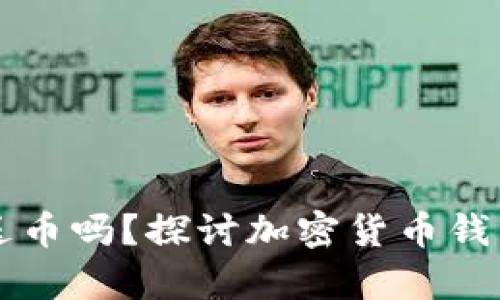 tpWallet会送币吗？探讨加密货币钱包的优惠活动