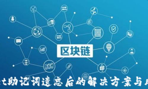 
tpWallet助记词遗忘后的解决方案与风险分析
