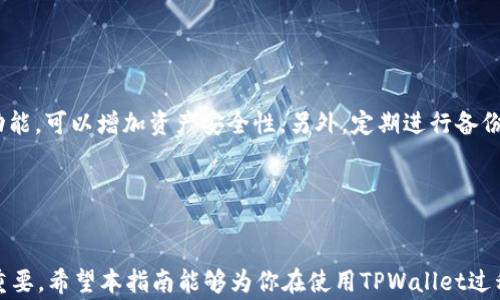 
如何向tpWallet里转USDT：详细指南与常见问题解答

关键词：
USDT, tpWallet, 数字货币

引言

在数字货币交易的日益普及中，稳定币USDT（Tether）因其与美元的挂钩特性而受到广泛欢迎。TPWallet是一个功能强大的数字货币钱包，支持多种数字资产的存储与转账。本文将详细介绍如何将USDT转入TPWallet中，并解答一些常见的问题，帮助用户更好地理解转账过程。


一、准备工作

在开始转账之前，用户需要确保以下几点：
1. **创建或下载TPWallet**：如果尚未安装TPWallet，可以在应用商店或官方网站下载并安装。安装完成后，按照提示创建一个新钱包，并妥善保管助记词和私钥，以确保资产的安全。
2. **获取USDT**：用户需要在其他平台（例如交易所）购买USDT，或者从其他钱包向TPWallet转账USDT。
3. **网络选择**：根据你所持有的USDT类型（例如ERC20、TRC20等），在TPWallet内选择相应的网络以确保顺利接收资金。


二、将USDT转入TPWallet的步骤

将USDT转入TPWallet的过程大致可以分为以下几个步骤：

1. **打开TPWallet**：
   启动你的TPWallet应用，进入主界面。

2. **找到USDT钱包**：
   在TPWallet主界面中，找到USDT的图标，点击进入USDT钱包。

3. **获得接收地址**：
   在进入USDT钱包后，点击“接收”按钮，系统会生成你的USDT接收地址。需要注意的是，这个地址是一个长字符串，可以选择复制到剪贴板。

4. **在交易所执行转账**：
   如果你是从交易所进行转账，登入你所使用的交易所账号，找到资产（或钱包）管理页面，选择USDT转出。输入你在TPWallet中获取的接收地址，并输入你想转账的USDT数量。在确认所有信息无误后，点击“确认转账”。

5. **确认交易**：
   转账后，等待区块链网络确认。USDT的转账通常较快，几分钟内即可到账。在TPWallet中，你可以查看交易记录，以确认资金是否已到账。


三、常见问题解答

h4问题一：USDT转账需要支付手续费吗？/h4

是的，在转账USDT时，通常需要支付一定的网络手续费，这个手续费通常由区块链网络设置，转账金额和网络拥堵情况会影响手续费的高低。不同类型的USDT（如ERC20、TRC20）所需的手续费也不同。为了确保转账顺利，请提前检查交易所或钱包的手续费标准，并在转账时留出足够的余额以支付手续费。


h4问题二：我可以向TPWallet中转其他加密货币吗？/h4

TPWallet不仅支持USDT，还支持包括比特币、以太坊、Ripple等多种数字资产。用户可以在TPWallet中创建不同的余额以存储不同类型的加密货币。转账其他加密货币的步骤与转账USDT相似，只需在相应的货币钱包中找到接收地址即可进行转账。


h4问题三：如果我发错了收款地址，该怎么办？/h4

一旦转账被提交，区块链无法撤回或更改交易信息。如果你误将USDT转给了错误的地址，这些资金可能会永久丢失。因此，在进行转账前，请务必仔细检查收款地址是否正确。为了减小错误风险，可以复制地址，而不是手动输入。若已经转账且仍未确认，部分交易所可能会有帮助，但成功率非常低，通常依赖合约和地址的控制者。


h4问题四：转账后为什么USDT没有及时到账？/h4

转账后USDT未及时到账，可能有几种原因。首先，区块链网络的拥堵会导致交易确认时间延长。其次，如果填写的接收地址不正确，可能导致资金发往一个有效但不属于你的地址。此外，交易所的处理速度和TPWallet对交易的更新频率也可能影响到账时间。通常，可以等待一段时间，或在钱包的交易记录中查看交易状态。


h4问题五：如何确保在TPWallet中资产的安全？/h4

确保数字资产的安全非常重要。首先，使用TPWallet时，一定要妥善保管助记词和私钥，切勿将其分享给任何人。其次，启用钱包的多重签名功能，可以增加资产安全性。另外，定期进行备份，确保在设备丢失时能够恢复钱包。最后，定期更新TPWallet至最新版本，以保持应用的安全性，对抗网络攻击。


结论

本文详细介绍了如何将USDT转入TPWallet，并解答了一些常见问题。随着数字资产的增长，了解如何安全有效地管理和转账你的资产至关重要。希望本指南能够为你在使用TPWallet过程中提供帮助。如有其他疑问，请查阅TPWallet的官方文档或联系客服支持。
