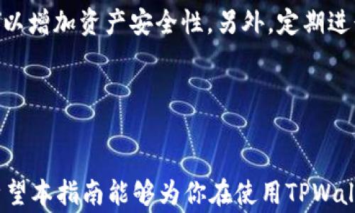 
如何向tpWallet里转USDT：详细指南与常见问题解答

关键词：
USDT, tpWallet, 数字货币

引言

在数字货币交易的日益普及中，稳定币USDT（Tether）因其与美元的挂钩特性而受到广泛欢迎。TPWallet是一个功能强大的数字货币钱包，支持多种数字资产的存储与转账。本文将详细介绍如何将USDT转入TPWallet中，并解答一些常见的问题，帮助用户更好地理解转账过程。


一、准备工作

在开始转账之前，用户需要确保以下几点：
1. **创建或下载TPWallet**：如果尚未安装TPWallet，可以在应用商店或官方网站下载并安装。安装完成后，按照提示创建一个新钱包，并妥善保管助记词和私钥，以确保资产的安全。
2. **获取USDT**：用户需要在其他平台（例如交易所）购买USDT，或者从其他钱包向TPWallet转账USDT。
3. **网络选择**：根据你所持有的USDT类型（例如ERC20、TRC20等），在TPWallet内选择相应的网络以确保顺利接收资金。


二、将USDT转入TPWallet的步骤

将USDT转入TPWallet的过程大致可以分为以下几个步骤：

1. **打开TPWallet**：
   启动你的TPWallet应用，进入主界面。

2. **找到USDT钱包**：
   在TPWallet主界面中，找到USDT的图标，点击进入USDT钱包。

3. **获得接收地址**：
   在进入USDT钱包后，点击“接收”按钮，系统会生成你的USDT接收地址。需要注意的是，这个地址是一个长字符串，可以选择复制到剪贴板。

4. **在交易所执行转账**：
   如果你是从交易所进行转账，登入你所使用的交易所账号，找到资产（或钱包）管理页面，选择USDT转出。输入你在TPWallet中获取的接收地址，并输入你想转账的USDT数量。在确认所有信息无误后，点击“确认转账”。

5. **确认交易**：
   转账后，等待区块链网络确认。USDT的转账通常较快，几分钟内即可到账。在TPWallet中，你可以查看交易记录，以确认资金是否已到账。


三、常见问题解答

h4问题一：USDT转账需要支付手续费吗？/h4

是的，在转账USDT时，通常需要支付一定的网络手续费，这个手续费通常由区块链网络设置，转账金额和网络拥堵情况会影响手续费的高低。不同类型的USDT（如ERC20、TRC20）所需的手续费也不同。为了确保转账顺利，请提前检查交易所或钱包的手续费标准，并在转账时留出足够的余额以支付手续费。


h4问题二：我可以向TPWallet中转其他加密货币吗？/h4

TPWallet不仅支持USDT，还支持包括比特币、以太坊、Ripple等多种数字资产。用户可以在TPWallet中创建不同的余额以存储不同类型的加密货币。转账其他加密货币的步骤与转账USDT相似，只需在相应的货币钱包中找到接收地址即可进行转账。


h4问题三：如果我发错了收款地址，该怎么办？/h4

一旦转账被提交，区块链无法撤回或更改交易信息。如果你误将USDT转给了错误的地址，这些资金可能会永久丢失。因此，在进行转账前，请务必仔细检查收款地址是否正确。为了减小错误风险，可以复制地址，而不是手动输入。若已经转账且仍未确认，部分交易所可能会有帮助，但成功率非常低，通常依赖合约和地址的控制者。


h4问题四：转账后为什么USDT没有及时到账？/h4

转账后USDT未及时到账，可能有几种原因。首先，区块链网络的拥堵会导致交易确认时间延长。其次，如果填写的接收地址不正确，可能导致资金发往一个有效但不属于你的地址。此外，交易所的处理速度和TPWallet对交易的更新频率也可能影响到账时间。通常，可以等待一段时间，或在钱包的交易记录中查看交易状态。


h4问题五：如何确保在TPWallet中资产的安全？/h4

确保数字资产的安全非常重要。首先，使用TPWallet时，一定要妥善保管助记词和私钥，切勿将其分享给任何人。其次，启用钱包的多重签名功能，可以增加资产安全性。另外，定期进行备份，确保在设备丢失时能够恢复钱包。最后，定期更新TPWallet至最新版本，以保持应用的安全性，对抗网络攻击。


结论

本文详细介绍了如何将USDT转入TPWallet，并解答了一些常见问题。随着数字资产的增长，了解如何安全有效地管理和转账你的资产至关重要。希望本指南能够为你在使用TPWallet过程中提供帮助。如有其他疑问，请查阅TPWallet的官方文档或联系客服支持。
