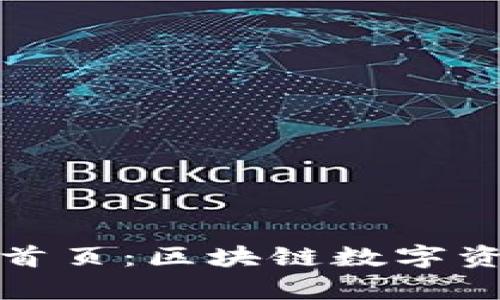 tpWallet官网首页：区块链数字资产的全新体验