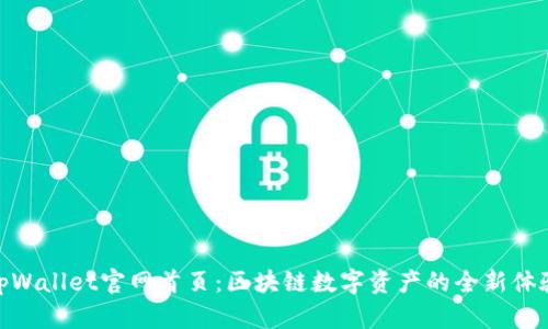 tpWallet官网首页：区块链数字资产的全新体验
