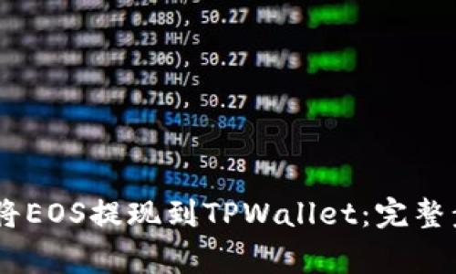 如何通过OKEx将EOS提现到TPWallet：完整步骤与注意事项