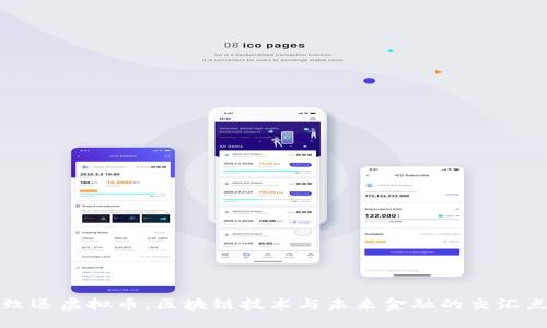 致远虚拟币：区块链技术与未来金融的交汇点