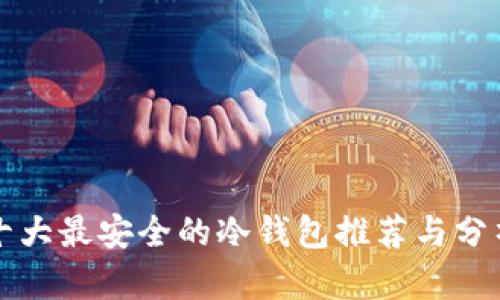 十大最安全的冷钱包推荐与分析