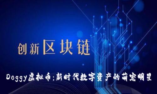 Doggy虚拟币：新时代数字资产的萌宠明星