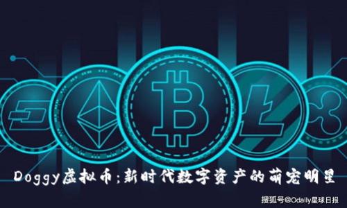 Doggy虚拟币：新时代数字资产的萌宠明星