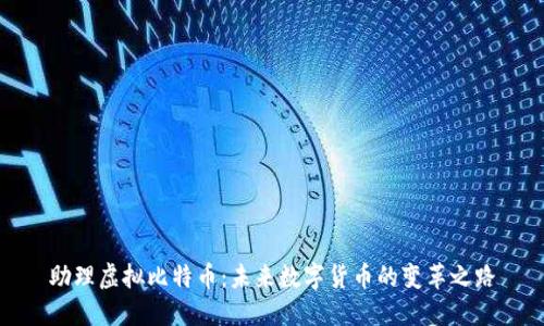 助理虚拟比特币：未来数字货币的变革之路
