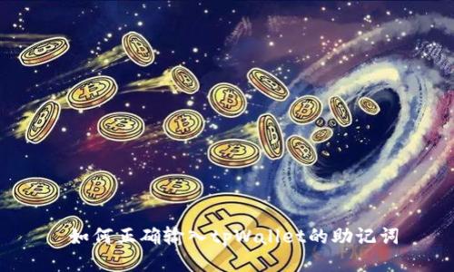  如何正确输入tpWallet的助记词