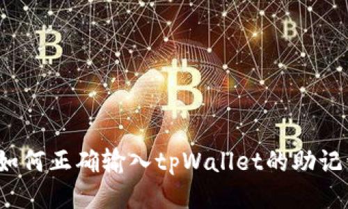 如何正确输入tpWallet的助记词