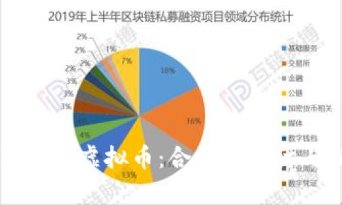 直播众筹交易虚拟币：合法性探讨与深度解析