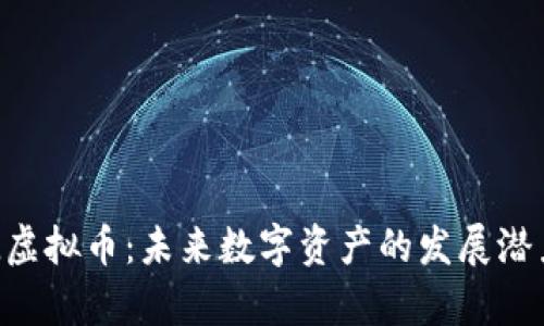 《深入解析EEL虚拟币：未来数字资产的发展潜力与投资机会》