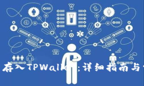 如何将ADA币存入TPWallet：详细指南与常见问题解答