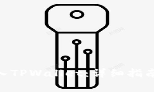 如何将ADA币存入TPWallet：详细指南与常见问题解答