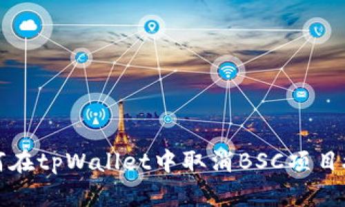 如何在tpWallet中取消BSC项目授权
