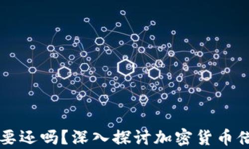 
虚拟币借款亏完了需要还吗？深入探讨加密货币借贷的法律与道德问题
