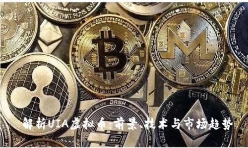  解析UIA虚拟币：前景、技术与市场趋势