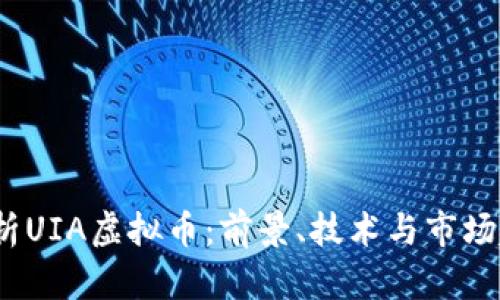  解析UIA虚拟币：前景、技术与市场趋势