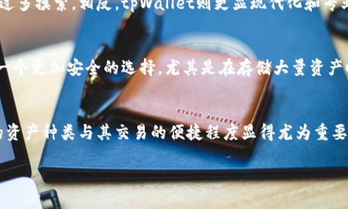 bk钱包与tpWallet：数字资产管理的选择/  
数字钱包, bk钱包, tpWallet/guanjianci  

数字资产的管理越来越成为人们日常生活中不可或缺的一部分。在数字货币的迅猛发展下，如何安全、便捷地存储和交易这些资产成为用户极为关注的话题。而在众多数字钱包中，bk钱包和tpWallet这两款应用以其各自的特点和功能而备受瞩目。本文将详细探讨这两款钱包的功能、特点、优劣势，帮助用户选择最适合自己的数字资产管理工具。

1. bk钱包概述  
bk钱包是一款以用户为中心的多功能数字钱包，它不仅支持多种数字货币的存储和交易，还提供多样化的资产管理功能。bk钱包的界面友好，操作简单，适合新手用户。它的安全性得到了用户的广泛认可，采用了多重加密技术，确保用户的资产安全。此外，bk钱包还提供了丰富的社区交流功能，用户可以在应用内部与其他用户交流，分享投资经验。  

2. tpWallet概述  
tpWallet同样是一款功能强大的数字钱包，专注于高效的资产管理与交易。与bk钱包相比，tpWallet在链上交互和去中心化金融（DeFi）支持方面表现尤为突出。用户可以通过tpWallet快速进行链上交易，参与各种DeFi项目。同时，tpWallet的界面设计现代且简洁，使得不同层次的用户都能够快速上手。  

3. 功能对比  
在功能方面，bk钱包与tpWallet各有千秋。bk钱包不仅支持常见的比特币、以太坊等主流数字货币，还扩展了对各种山寨币的支持，旨在帮助用户实现多元化投资。它的资产管理功能还包括实时资产监控和投资组合分析，这对于希望投资的用户非常有帮助。  
而tpWallet在智能合约的支持下，提供了更加灵活的资产管理方案。用户可以在平台上直接进行流动性挖矿、质押等操作，这在当前流行的DeFi生态中显得尤为重要。不仅如此，tpWallet还提供了多种分析工具，帮助用户进行深入的市场分析。  

4. 安全性比较  
在安全性方面，bk钱包采用了多重签名和冷存储技术，确保用户的私钥不会轻易被盗取。此外，bk钱包定期进行安全审计，时刻关注潜在的安全威胁。用户的资产安全得到了良好的保障。  
tpWallet则更倾向于去中心化的安全策略。其设计允许用户自主掌控私钥，这样虽然用户在安全性上承担了更多的责任，但也赋予了用户更高的控制权和灵活性。此外，tpWallet的智能合约在设计时已考虑到多种安全问题，降低了用户在进行链上操作时的风险。  

5. 用户体验与界面设计  
bk钱包的用户体验非常友好，适合新手用户。其主页清晰明了，各项功能一目了然。用户在钱包中可以轻松地找到所需的功能，进行转账、查看资产及参与社区互动。同时，bk钱包还提供了丰富的指导和帮助文档，帮助用户更好地理解数字资产的管理。  
而tpWallet的界面设计则更具现代感，突出了交易数据的可视化。对于习惯快速交易的用户来说，tpWallet的界面表现出色，同时也提供了定制化的功能，让用户能够根据自己的需求进行个性化设置。  

6. 客户支持与社区服务  
bk钱包在社区支持方面表现活跃，有多个社交媒体账号与用户保持互动频繁。其客服团队响应迅速，为用户提供关于钱包使用、交易安全等方面的支持。这样的服务让许多用户在使用bk钱包时感到安心，能够更专注于资产管理。而在社区方面，bk钱包也定期举办各种活动，激励用户积极参与。  
相对而言，tpWallet的社区以技术讨论为主，用户之间就去中心化金融项目进行激烈讨论。此外，tpWallet的开发团队非常注重用户反馈，根据用户的需求和反馈不断产品功能。在客户支持方面，tpWallet虽然也提供帮助文档和客服支持，但相对较少，用户需要依靠社区的力量解决问题。  

7. 适用人群  
bk钱包更适合那些对数字货币不太熟悉、希望寻找一款简洁易用钱包的用户。它的教育功能、社区互动和易用性，使得初学者能够快速掌握数字钱包的使用方式，从而安心进行数字资产的管理与投资。  
而tpWallet则更适合那些有一定数字货币基础、热衷于参与DeFi及新兴技术的用户。tpWallet的高级功能、去中心化交易的支持以及多样化的资产管理方式，能够满足专业投资者和开发者的需求。  

8. 总结  
bk钱包与tpWallet各具特色，各自针对不同的用户需求。bk钱包以其用户体验、安全性和便捷性，吸引了大量新手用户。相对而言，tpWallet则更加注重链上交易与去中心化金融，适合对数字货币有深入了解的用户。选择哪个钱包，取决于用户的需求和投资风格。无论是选择bk钱包还是tpWallet，关键在于做好资产管理与风险控制，以实现可持续的投资收益。  

### 问题探讨

可能相关问题1：bk钱包与tpWallet的收费标准是怎样的？  
在数字钱包的选择中，收费标准是用户经常考虑的一个重要因素。bk钱包与tpWallet在手续费结构、充值提现等方面有所不同。具体而言，bk钱包在交易过程中通常会收取一定的交易手续费，这些手续费的标准可能根据交易的币种、交易量以及网络拥堵情况而有所变化。用户在进行交易之前，最好能查阅bk钱包官方渠道的最新手续费标准，确保不会在意外的费用上受到影响。  
而tpWallet则在其设计时，更加强调去中心化，这就意味着用户可能需要承担更高的手续费，尤其是在参与DeFi项目时，合约的执行费用可能会因为网络的繁忙而上升。此外，tpWallet的用户在进行跨链转账时，还可能面临额外的转换费用。  

可能相关问题2：如何评估一个数字钱包的安全性？  
安全性是数字钱包选择中的重中之重，尤其是在数字货币普遍波动和市场风险并存的环境中。评估一个数字钱包的安全性，可以从多个层面入手。首先，看钱包是否采用了多重加密技术和冷存储方式，能够有效防范黑客攻击。同时，查看钱包的开发团队是否进行了安全审计，是否及时的回应并解决了之前的安全漏洞。用户也可以查阅各大社区平台，了解其他用户的反馈，尤其是与安全性相关的讨论。  

可能相关问题3：bk钱包与tpWallet在用户界面上有何不同？  
用户界面的设计直接影响到用户的使用体验。bk钱包的界面相对简单友好，功能布局清晰，适合初学者快速上手。用户在使用时，通常可以很快找到他们所需的功能或信息，而不需过多摸索。相反，tpWallet则更显现代化和专业化，界面采用了更多的数据可视化方式，方便用户快速获取市场信息与个人资产状态。虽然tpWallet的设计美观且信息量丰富，但对于新手用户可能需要一些时间适应。  

可能相关问题4：如何进行数字资产的安全管理？  
数字资产的安全管理主要包括以下几个方面：首先，定期更改密码，并启用两步验证功能，增加账户被盗的难度。同时，保管好自己的私钥，不要随意分享给他人。使用硬件钱包会是一个更加安全的选择，尤其是在存储大量资产时。此外，用户还应该保持对市场动态的关注，及时了解潜在的安全风险，从而做出相应的风险管理。  

可能相关问题5：在选择数字钱包时应该关注哪些功能？  
在选择数字钱包时，用户应关注其支持的币种、手续费、交易速度、安全性、用户界面友好度以及客户支持等方面的功能。尤其是在交易频繁或需进行多币种管理的用户，钱包提供的资产种类与其交易的便捷程度显得尤为重要。此外，对新手用户而言，钱包的教育和社区支持功能也是不可忽视的，能够帮助他们快速适应数字资产管理。  

总之，bk钱包与tpWallet各有优劣，选择最适合自己的数字钱包需要结合自身需求、使用习惯等多种因素，只有这样才能更好地实现安全、便捷的数字资产管理。