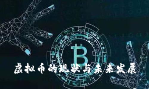 虚拟币的现状与未来发展