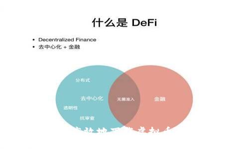 如何安全高效地下载虚拟币手机钱包？