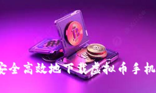如何安全高效地下载虚拟币手机钱包？